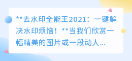 去水印全能王2021:一键解决水印烦恼!