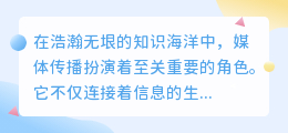 媒小三助力媒体传播,打造信息传播新高度!