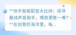 快手智能配音大比拼:探寻最佳声音助手,哪款更胜一筹?