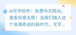 AI写作软件:免费中文网站,激发创意无限!