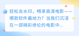 轻松去水印,畅享高清电影——哪款软件最给力?