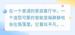 智能音箱搞笑配音:声控宇宙,乐翻全场!