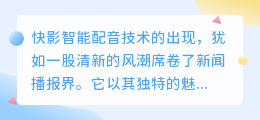 快影智能配音引领新闻播报新风尚,科技创新助力信息传播提速