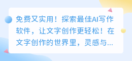 免费又实用!探索最佳AI写作软件,让文字创作更轻松!