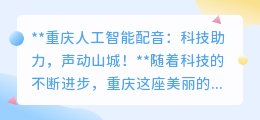 重庆人工智能配音:科技助力,声动山城!