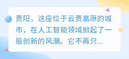 贵阳人工智能配音:科技风潮席卷,引领配音新纪元!