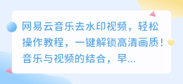 网易云音乐去水印视频,轻松操作教程,一键解锁高清画质!