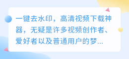 一键去水印,高清视频下载神器在哪里?