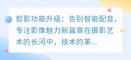 剪影功能升级:告别智能配音,专注影像魅力新篇章
