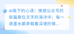 AI笔下的心语:情感公众号的新篇章