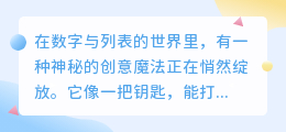 视频文案提取术:数字与列表的创意魔法