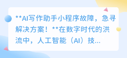 AI写作助手小程序故障,急寻解决方案!