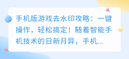 手机版游戏去水印攻略:一键操作,轻松搞定!