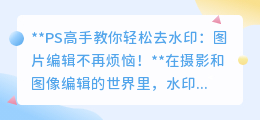 PS高手教你轻松去水印:图片编辑不再烦恼!