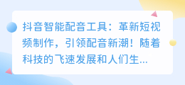 抖音智能配音工具:革新短视频制作,引领配音新潮!