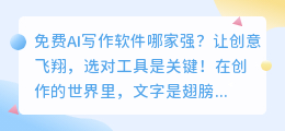免费AI写作软件哪家强?让创意飞翔,选对工具是关键!