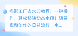 喵影工厂去水印教程:一键操作,轻松移除动态水印!