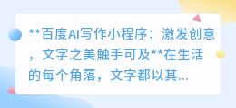 百度AI写作小程序:激发创意,文字之美触手可及