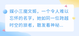 媒小三魔文姬:揭秘其双重魅力与影响力之谜