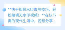 筷手视频水印去除技巧,轻松编辑无水印视频!