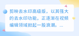 剪映去水印高级版:一键去水印,轻松提升视频品质!