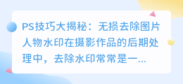 PS技巧大揭秘:无损去除图片人物水印,你学会了吗?