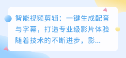 智能视频剪辑:一键生成配音与字幕,打造专业级影片体验