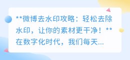微博去水印攻略:轻松去除水印,让你的素材更干净!