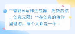 智能AI写作生成器:免费启航,创意无限!