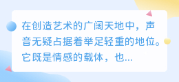 智能配音神器:高效生成,声音栩栩如生