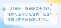 小熊录制:智能配音全攻略,轻松打造专业级音质!