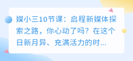 媒小三10节课:开启新媒体学习之旅,你准备好了吗?