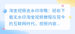 淘宝视频去水印攻略:轻松下载无水印淘宝视频教程