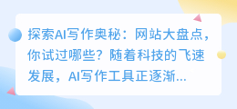 探索AI写作奥秘:网站大盘点,你试过哪些?