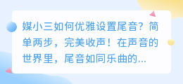 媒小三如何优雅设置尾音?简单两步,完美收声!