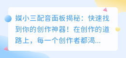 媒小三配音面板揭秘:快速找到你的创作神器!