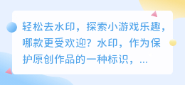 轻松去水印,探索小游戏乐趣,哪款更受欢迎?