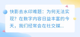 快影去水印难题:为何无法实现?