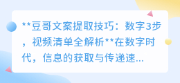 豆哥文案提取技巧:数字3步,视频清单全解析