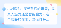 小v揭秘:探寻背后的声音,是真人魅力还是智能魔力?
