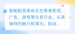 智能配音革命:能否颠覆传统,全面取代人工配音?