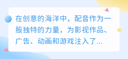 智能配音VS自己配音:究竟有何区别?