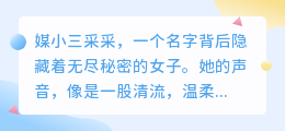 媒小三采采的声音:探寻真相,她的声音究竟隐藏了什么秘密?