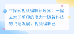 一键去水印剪印,轻松搞定视频编辑