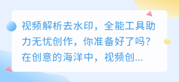 视频解析去水印,全能工具助力无忧创作,你准备好了吗?