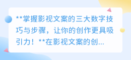 提取影视文案的3大数字技巧与步骤