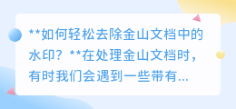 如何轻松去除金山文档中的水印?