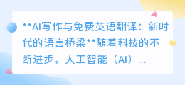 AI写作与免费英语翻译:新时代的语言桥梁