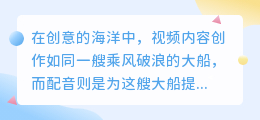 媒小三视频配音软件,助力内容创作者,高效配音新选择!