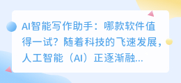AI智能写作助手：哪款软件值得一试？